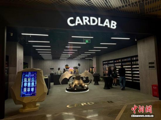 9月30日,国内全链路卡牌文化空间CARDLAB入驻上海市普陀区天安千树。高志苗 摄 9月30日,国内全链路卡牌文化空间CARDLAB入驻上海市普陀区天安千树。高志苗 摄