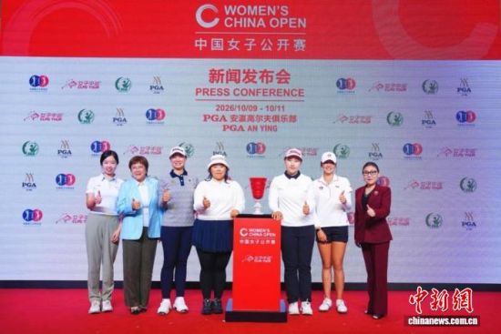 10月7日,2026中国女子高尔夫球公开赛新闻发布会举行。(主办方供图) 10月7日,2026中国女子高尔夫球公开赛新闻发布会举行。(主办方供图)