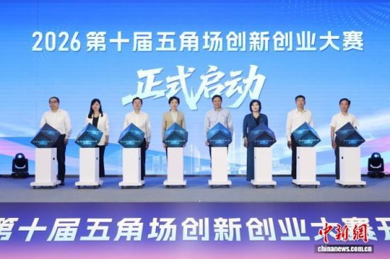 2026第十届五角场创新创业大赛13日开幕。(大赛组委会供图) 2026第十届五角场创新创业大赛13日开幕。(大赛组委会供图)