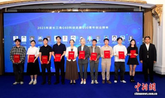 10月14日,2025年度长三角G60科创走廊U30青年创业榜单发布活动在上海科学会堂举行。(上海市科协供图) 10月14日,2025年度长三角G60科创走廊U30青年创业榜单发布活动在上海科学会堂举行。(上海市科协供图)