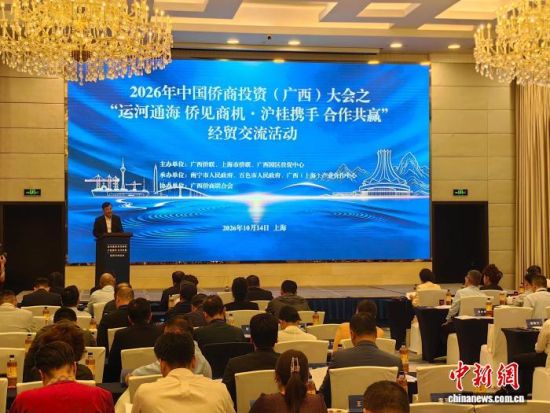10月14日,“运河通海 侨见商机·沪桂携手 合作共赢”经贸交流活动在上海举行。 范宇斌 摄 10月14日,“运河通海 侨见商机·沪桂携手 合作共赢”经贸交流活动在上海举行。 范宇斌 摄