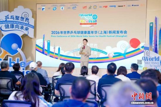 10月15日,2026年世界乒乓球健康嘉年华(上海)新闻发布会在上海交通大学霍英东体育中心举行。(主办方供图) 10月15日,2026年世界乒乓球健康嘉年华(上海)新闻发布会在上海交通大学霍英东体育中心举行。(主办方供图)