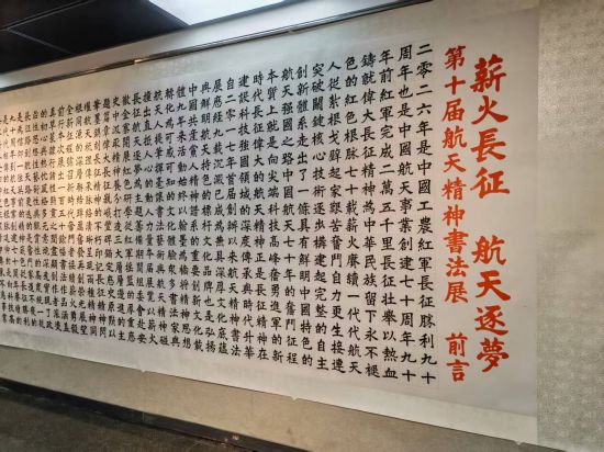 第十届航天精神书法展17日在上海图书馆启幕,以“从长征路到航天路”为主线。 第十届航天精神书法展17日在上海图书馆启幕,以“从长征路到航天路”为主线。