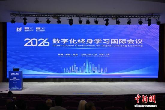 2026数字化终身学习国际会议10月16日在上海开放大学开幕。刘晓晶 摄 2026数字化终身学习国际会议10月16日在上海开放大学开幕。刘晓晶 摄