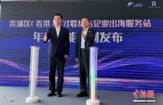 10月20日,黄浦区(香港)人才联络与企业出海服务站年度赋能计划在上海黄浦区发布。中新社记者 郑莹莹 摄 10月20日,黄浦区(香港)人才联络与企业出海服务站年度赋能计划在上海黄浦区发布。中新社记者 郑莹莹 摄