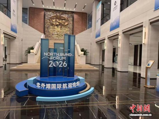 10月20日至21日,2026北外滩国际航运论坛在沪举行。谢梦圆摄 10月20日至21日,2026北外滩国际航运论坛在沪举行。谢梦圆摄