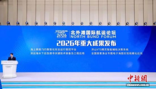 2026北外滩国际航运论坛“海上交通安全”主题论坛成果发布现场。(上海海事局供图) 2026北外滩国际航运论坛“海上交通安全”主题论坛成果发布现场。(上海海事局供图)