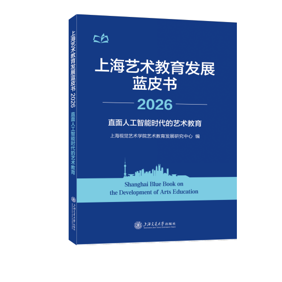 《上海艺术教育发展蓝皮书(2026)》。 上海交通大学出版社 供图 《上海艺术教育发展蓝皮书(2026)》。 上海交通大学出版社 供图