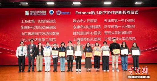 “FetoNeX胎儿医学协作网”成员单位获授牌。图为部分成员单位。(APCFT组委会供图) “FetoNeX胎儿医学协作网”成员单位获授牌。图为部分成员单位。(APCFT组委会供图)