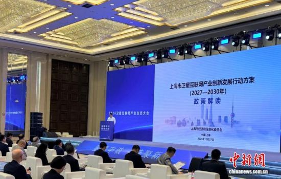10月27日,2026卫星互联网产业生态大会在上海举办。中新网记者 郑莹莹 摄 10月27日,2026卫星互联网产业生态大会在上海举办。中新网记者 郑莹莹 摄