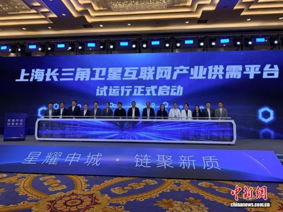 10月27日,2026卫星互联网产业生态大会在上海举办。会上举行了上海长三角卫星互联网产业供需平台试运行启动仪式。中新网记者 郑莹莹 摄 10月27日,2026卫星互联网产业生态大会在上海举办。会上举行了上海长三角卫星互联网产业供需平台试运行启动仪式。中新网记者 郑莹莹 摄