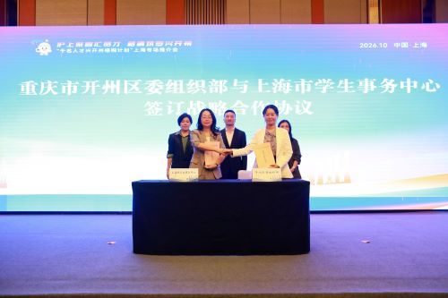 重庆市开州区委组织部与上海市学生事务中心签订战略合作协议 重庆市开州区委组织部与上海市学生事务中心签订战略合作协议