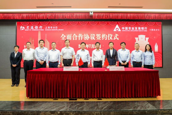 农发行上海分行与交通银行上海分行签署全面合作协议