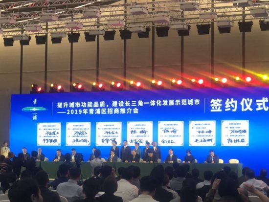 2019年青浦区招商推介会上23个优质项目集中签约总投资额5348亿元
