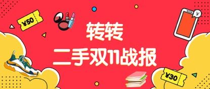 二手电商再战双11 转转公布战报:平台gmv破亿比去年提前53分钟