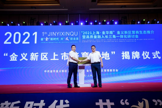 2021上海金华周金义新区营商生态推介暨高质量融入长三角一体化研讨会