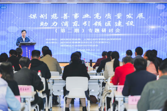 助力打造慈善公益领域的“浦东样板” 浦东新区举办第二期慈善专题研讨会