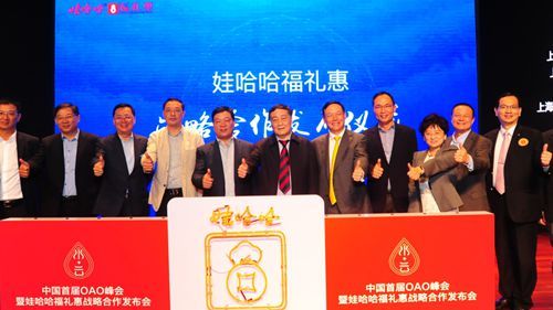 首届OAO峰会暨娃哈哈福礼惠战略合作发布会