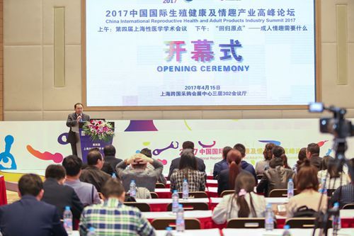 2017全球成人用品产业发展高峰论坛在沪举行