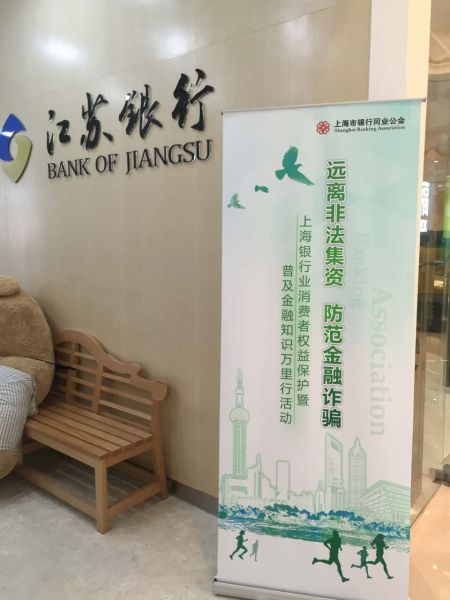江苏银行上海分行开展3.15金融消费者权益日