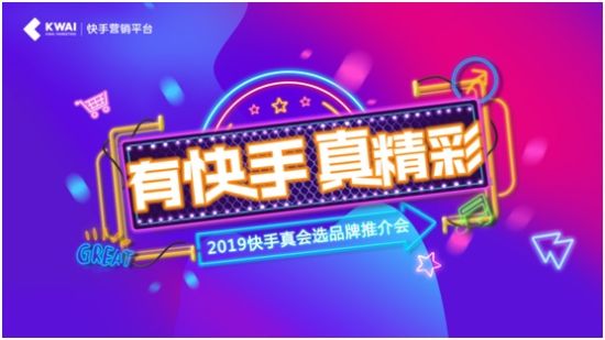 2019快手真会选开启磁力社交新引擎 助力品