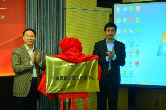 上海师德研究与评价中心在上师大正式成立 -