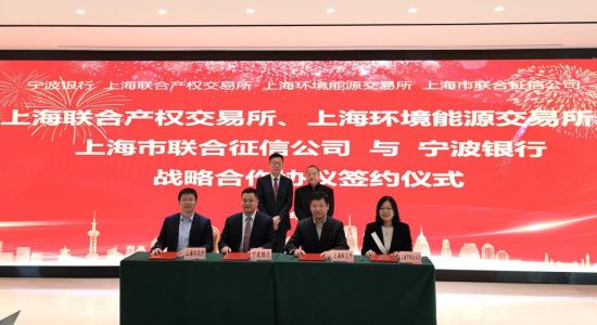 宁波银行与上海联合产权交易所、环境能源交易所和市联合征信公司战略合作