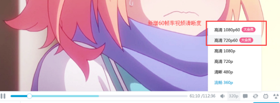 B站率先推60帧率新画质 全新升级视频清晰度