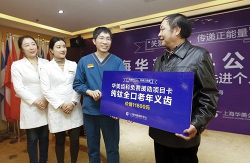 上海华美齿科公益援助见义勇为先进个人 关爱