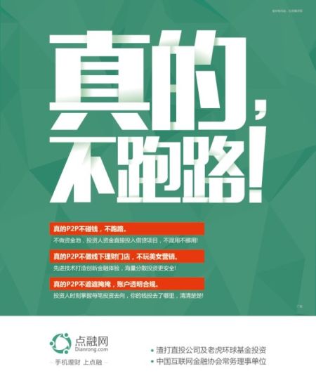 点融网广刊广告打响P2P正名之战 - 上海新闻网