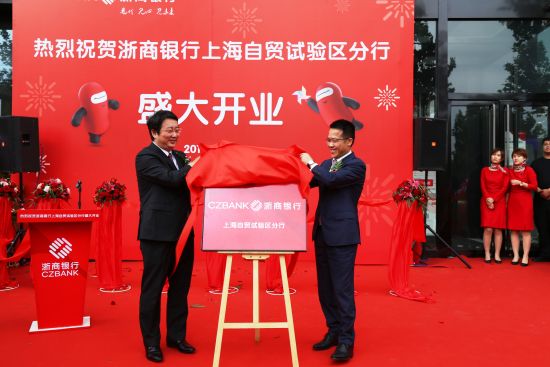 浙商银行上海自贸试验区分行27日正式开业