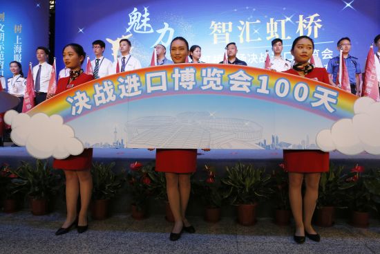 迎接首届中国国际进口博览会倒计时100天 上海