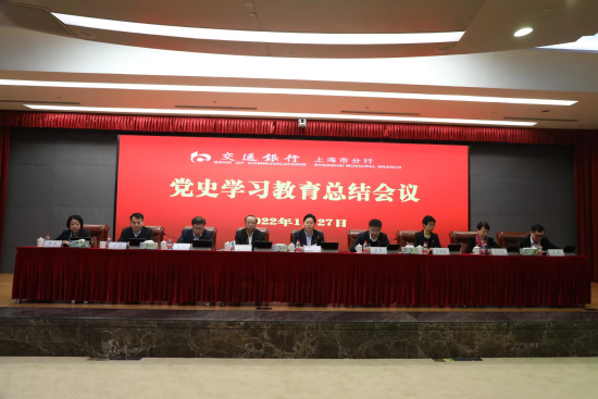 交通银行上海市分行召开党史学习教育总结会议