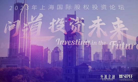 围绕“问道投资未来” 第十六届外滩金融˙上海国际股权投资论坛举行