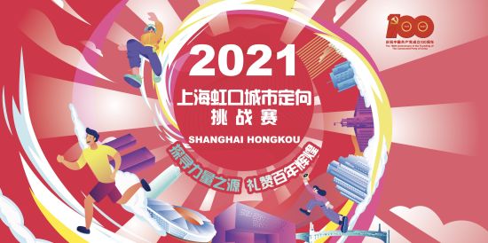 "探寻力量之源,礼赞百年辉煌" 上海虹口启动城市定向挑战赛