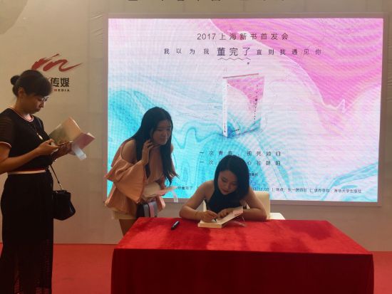 《我以为我董完了,直到我遇见你》新书发布在