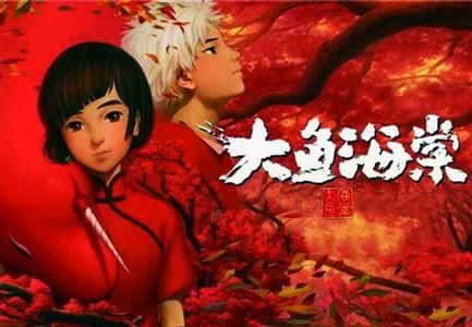 这条大鱼,能否搅活国产动画之水 - 上海新闻网