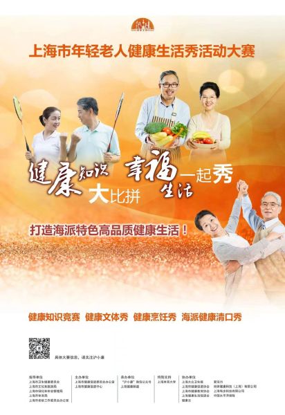 中国首个“年轻老人”健康生活秀活动大赛在上海启动