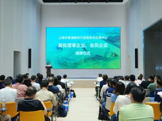 上海市青浦新时代信息技术应用中心正式启用