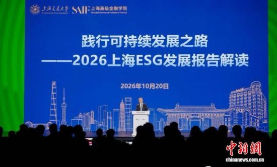 ����10��20�գ������пɳ�����չ֮·����2026�Ϻ�ESG��չ���桷�������Ϻ���ͨ��ѧ�Ϻ��߼�����ѧԺ��ͼ