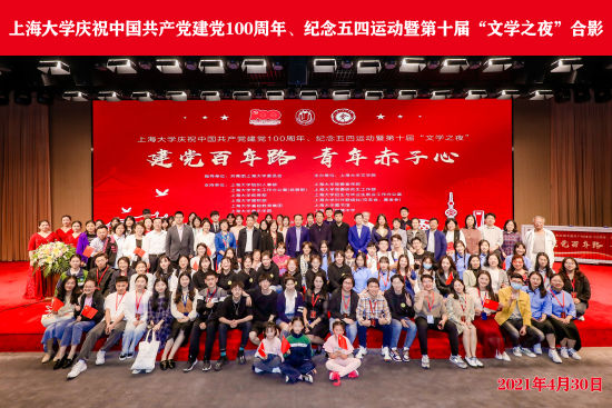 上海大学举行庆祝中国共产党建党100周年纪念五四运动暨第十届文学之