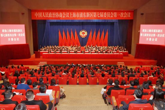 服务引领区建设体现政协作为政协浦东新区七届一次会议开幕