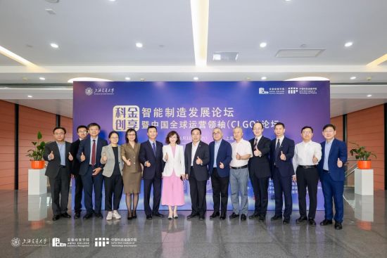 上海交通大学“科金创享”智能制造发展论坛暨中国全球运营领袖(CLGO)项目举办-中新社上海