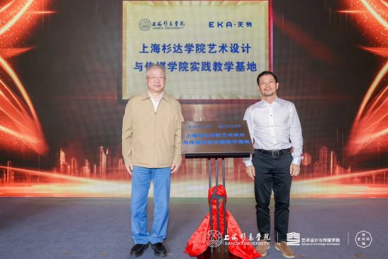 上海杉达学院艺术设计与传媒学院2024届优秀毕业设计展在eka·天物