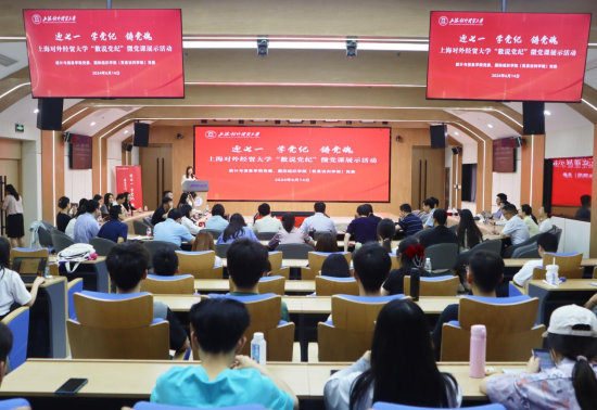 经贸大创新党纪学习教育模式举办"数说党纪"微党课展示活动