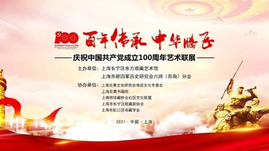 百年传承中华腾飞庆祝中国共产党成立100周年艺术联展在沪揭幕