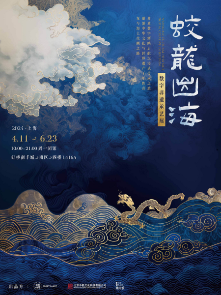 中国深厚文化艺术成果的"蛟龙出海"数字非遗承艺展日前在虹桥南丰城南