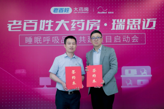 瑞思迈睡眠报告怎么看瑞思迈与老百姓大药房携手探索睡眠呼吸疾病筛查新模式_https://www.jmylbn.com_新闻资讯_第1张